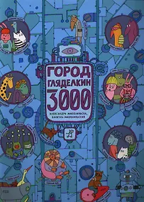 Купить Город Гляделкин 3000 — Фото №1