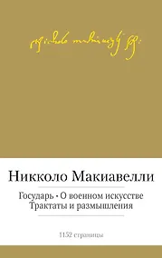 Купить Государь. О военном искусстве. Трактаты и размышления — Фото №1