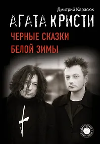 Купить "Агата Кристи". Черные сказки белой зимы — Фото №1