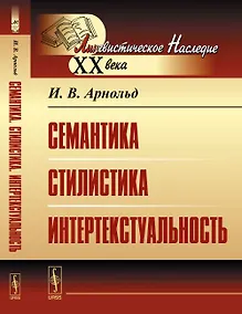 Купить Семантика. Стилистика. Интертекстуальность — Фото №1