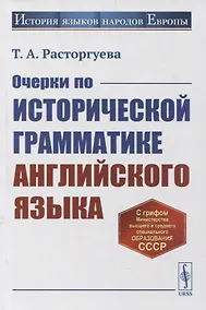 Купить Очерки по исторической грамматике английского языка: Учебное пособие — Фото №1