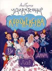 Купить Удивительные королевства — Фото №1