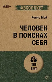 Купить Человек в поисках себя (#экопокет) — Фото №1