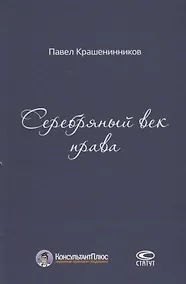 Купить Серебряный век права (КонПлюс) Крашенинников — Фото №1