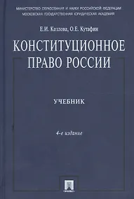 Купить Конституционное право России: учебник, 4-е изд.,перераб. и доп. — Фото №1