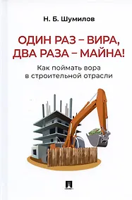 Купить Один раз – вира, два раза – майна! Как поймать вора в строительной отрасли. Практическое пособие — Фото №1