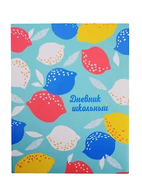 Купить Дневник школьный Феникс+, "Разноцветные лимоны" — Фото №1