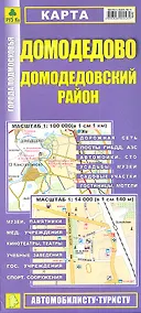 Купить Карта Домодедово Домодедовский район (1:14тыс/1:100тыс) (Кр416п) (раскл) (мягк) (РузКо) — Фото №1