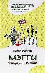 Купить Мэгги без царя в голове — Фото №1