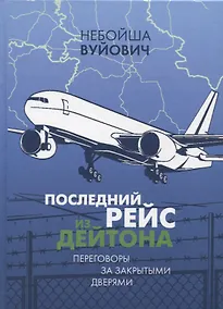 Купить Последний рейс из Дейтона: Переговоры за закрытыми дверями — Фото №1