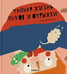 Купить Тайная жизнь пуков и отрыжки — Фото №1