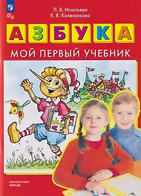 Купить Азбука: мой первый учебник — Фото №1