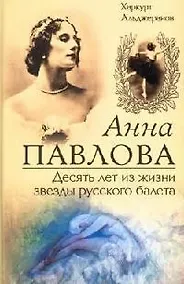 Купить Анна Павлова Десять лет из жизни звезды русского балета — Фото №1