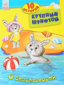 Купить О безопасности — Фото №1