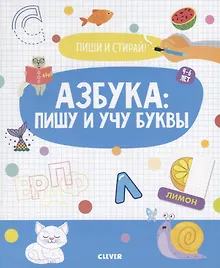 Купить Пиши и стирай! Азбука: пишу и учу буквы. 4-6 лет — Фото №1