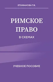 Купить Римское право в схемах. Учебное пособие — Фото №1