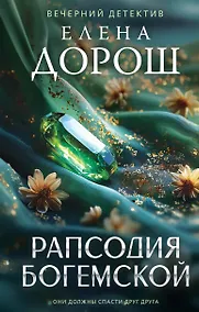Купить Рапсодия Богемской — Фото №1
