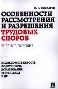 Купить Особенности рассмотрения и разрешения трудовых споров: учебное пособие — Фото №1