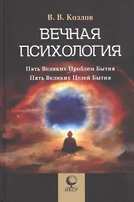 Купить Вечная психология. Пять великих проблем бытия. Пять великих целей бытия — Фото №1