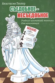 Купить Съедобное – несъедобное. Учебник шахматной тактики для начинающих — Фото №1