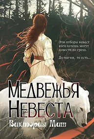 Купить Медвежья невеста — Фото №1