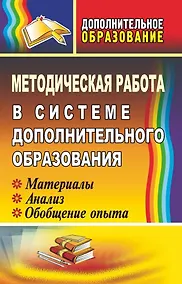 Купить Методическая работа в системе дополнительного образования: материалы, анализ, обобщение опыта — Фото №1