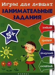 Купить Игры для левшат: занимательные задания — Фото №1