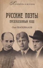 Купить Русские поэты. Предсказанный уход — Фото №1