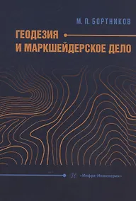 Купить Геодезия и маркшейдерское дело — Фото №1