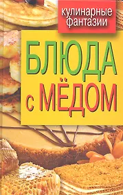 Купить Блюда с медом — Фото №1