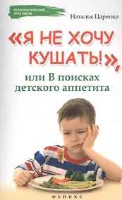 Купить Я не хочу кушать!,или В поисках детского аппетита — Фото №1