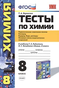 Купить Тесты по химии. 8 класс: Первоначальные химические понятия. Кислород. Водород. Вода, растворы: к учебнику Г. Рудзитеса "Химия. 8 класс". 3 -е изд. — Фото №1
