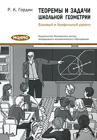 Купить Теоремы и задачи школьной геометрии. Базовый и профильный уровни — Фото №1