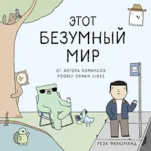 Купить Этот безумный мир. От автора комиксов Poorly Drawn Lines — Фото №1