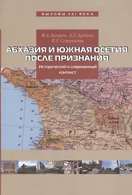 Купить Абхазия и Южная Осетия после признания: Исторический и современный контекст. — Фото №1