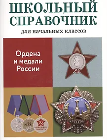 Купить Ордена и медали России. Школьный справочник для начальных классов — Фото №1