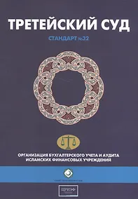 Купить Третейский суд. Шариатский стандарт № 32 — Фото №1