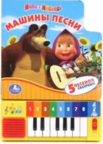 Купить Маша и Медведь. Машины Песни. Книга-Пианино (8 Клавиш + Песенки). — Фото №1