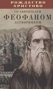 Купить Рождество Христово со святителем Феофаном Затворником — Фото №1
