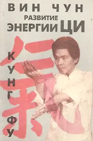 Купить Вин Чун Кн.1 Кунг фу Развитие энергии Ци (м) Чеун — Фото №1