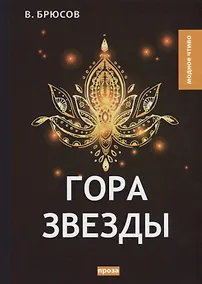 Купить Гора Звезды. Брюсов В. — Фото №1