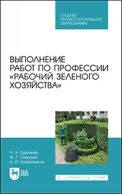 Купить Выполнение работ по профессии «Рабочий зеленого хозяйства». Учебное пособие — Фото №1
