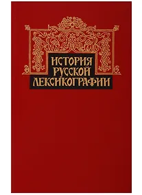 Купить История русской лексикографии — Фото №1