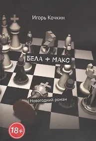 Купить Бела + Макс — Фото №1