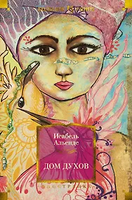 Купить Дом духов — Фото №1