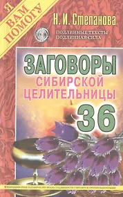 Купить Заговоры сибирской целительницы — Фото №1