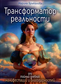 Купить Трансформатор реальности или тайный дневник манифестации и благодарностей — Фото №1