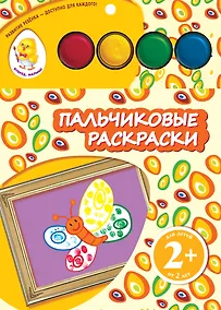 Купить Пальчиковые раскраски. Бабочка — Фото №1
