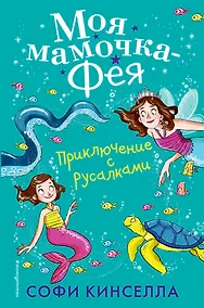 Купить Приключение с русалками (#4) — Фото №1