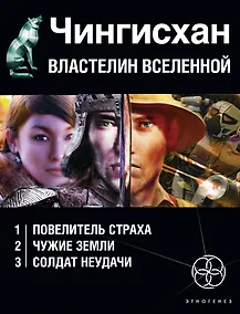 Купить Чингисхан. Властелин Вселенной (комплект из 3 книг) — Фото №1